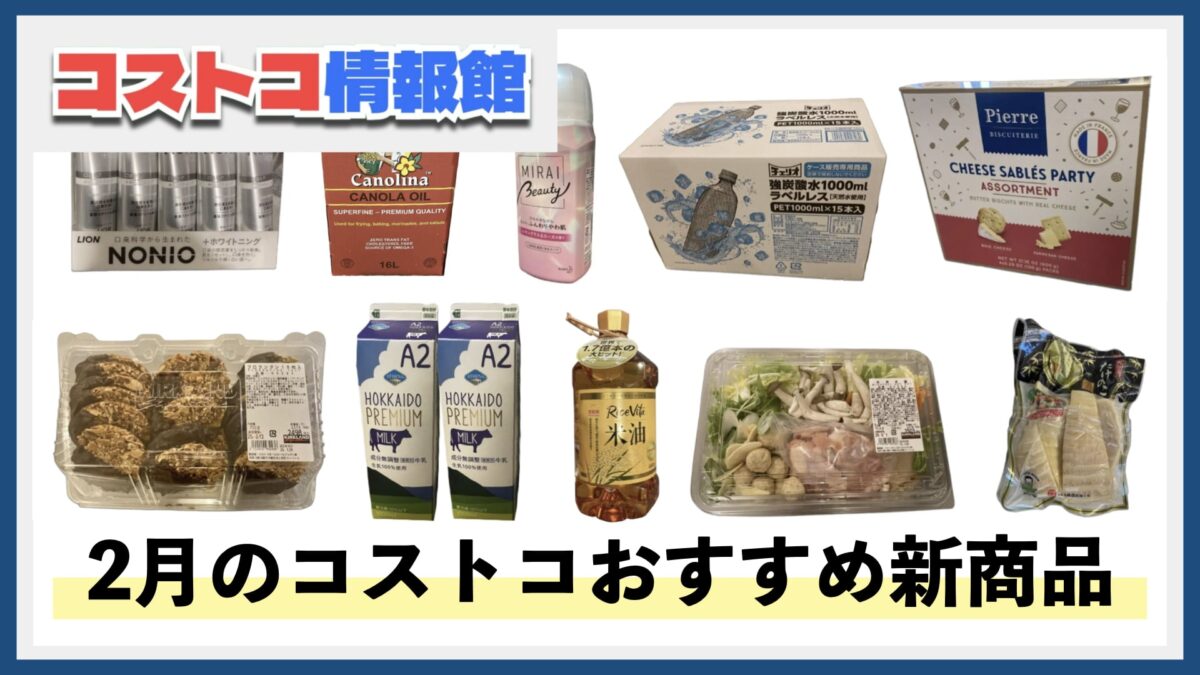 【2025年2月版】コストコおすすめ新商品10選！今月買うべき一推しの食べ物