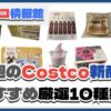 【コストコ】今週2月10日〜2月16日のおすすめ新商品10選と割引セール商品