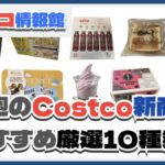 【コストコ】今週2月10日〜2月16日のおすすめ新商品10選と割引セール商品