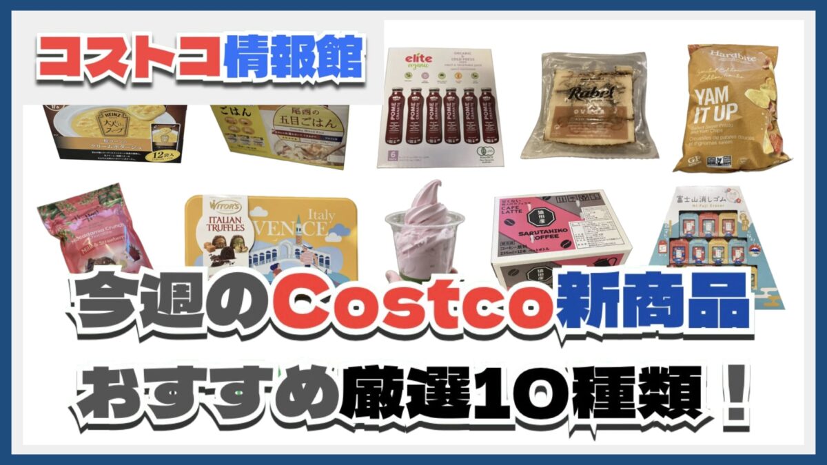 【コストコ】今週2月10日〜2月16日のおすすめ新商品10選と割引セール商品