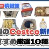 【コストコ】今週2月17日〜2月23日のおすすめ新商品10選と割引セール商品