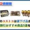 1/31〜2/2今週末のコストコは値下げ品が多数！注目の割引おすすめ商品5選