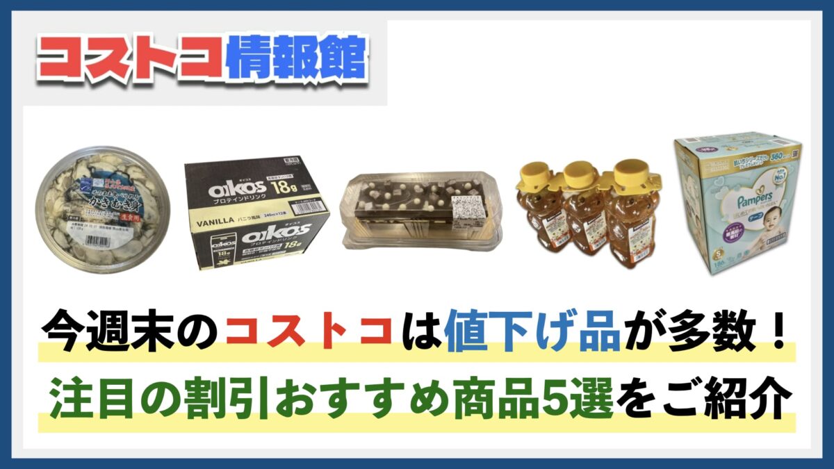 1/31〜2/2今週末のコストコは値下げ品が多数！注目の割引おすすめ商品5選