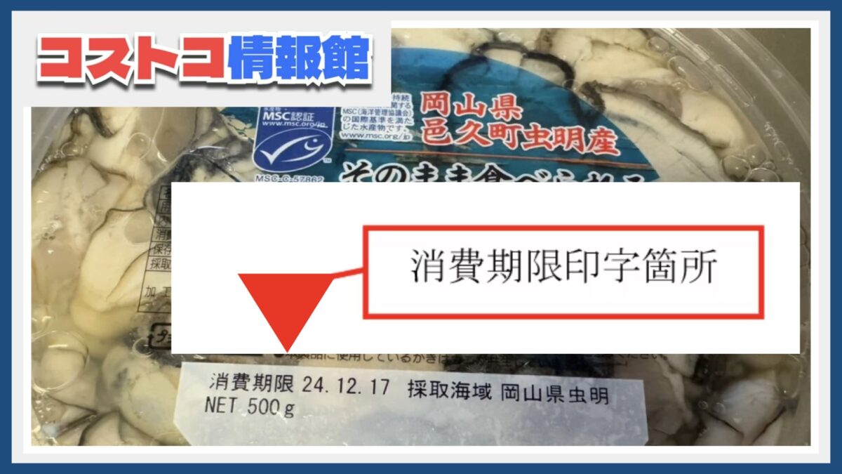 【コストコ】リコール情報「宮城県産生食用牡蠣（500g）」お詫びと自主回収のお願い