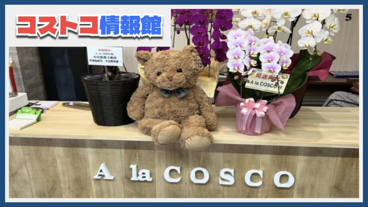 足立区の加平（六町駅）にあるコストコ再販店「A la COSCO（アラコスコ）」を紹介！