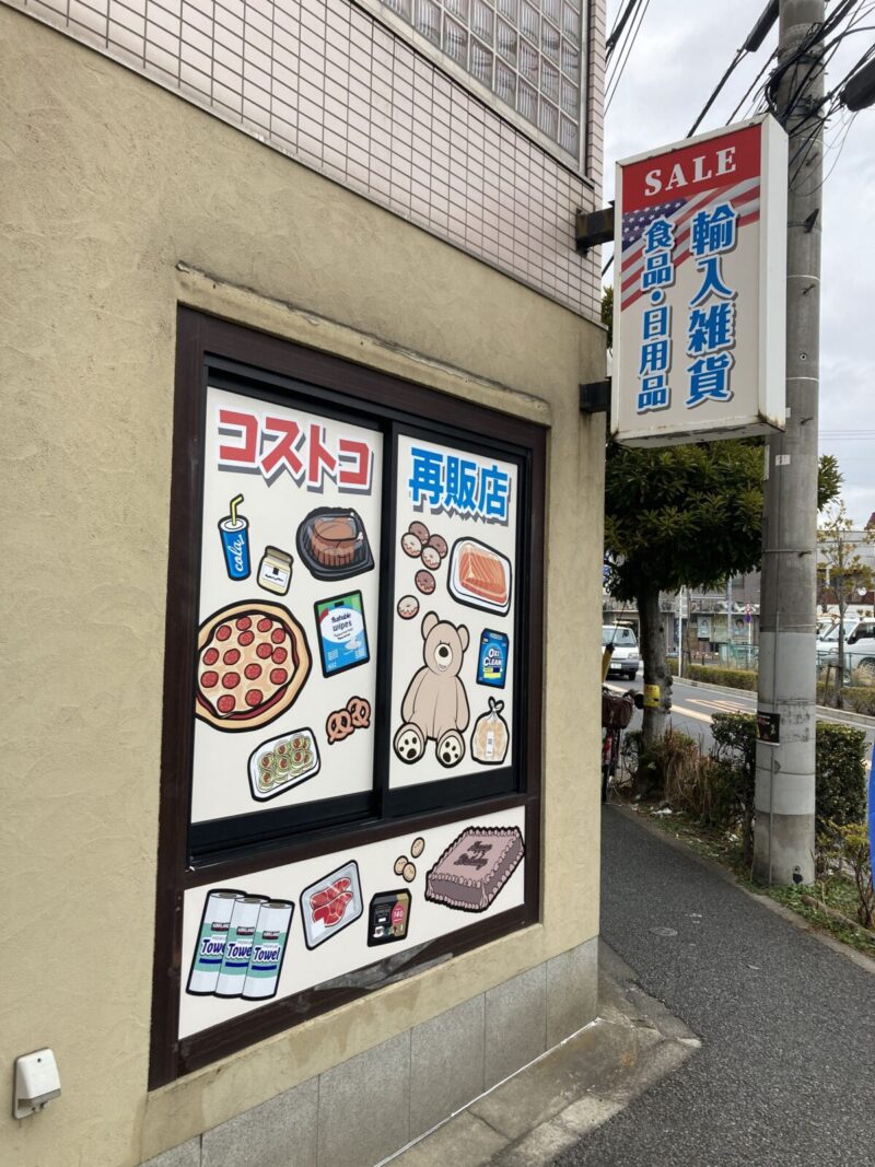 足立区のコストコ再販店「ハスキーストア」が他よりも安い理由