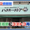 【開店情報】足立区佐野にコストコ再販店「ハスキーストア」が3月10日オープン！