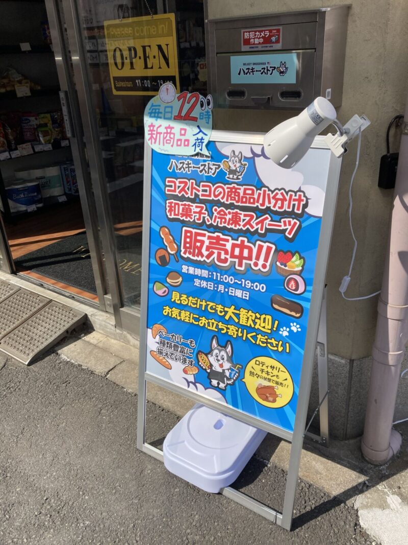 【開店情報】足立区佐野にコストコ再販店「ハスキーストア」新規オープン!