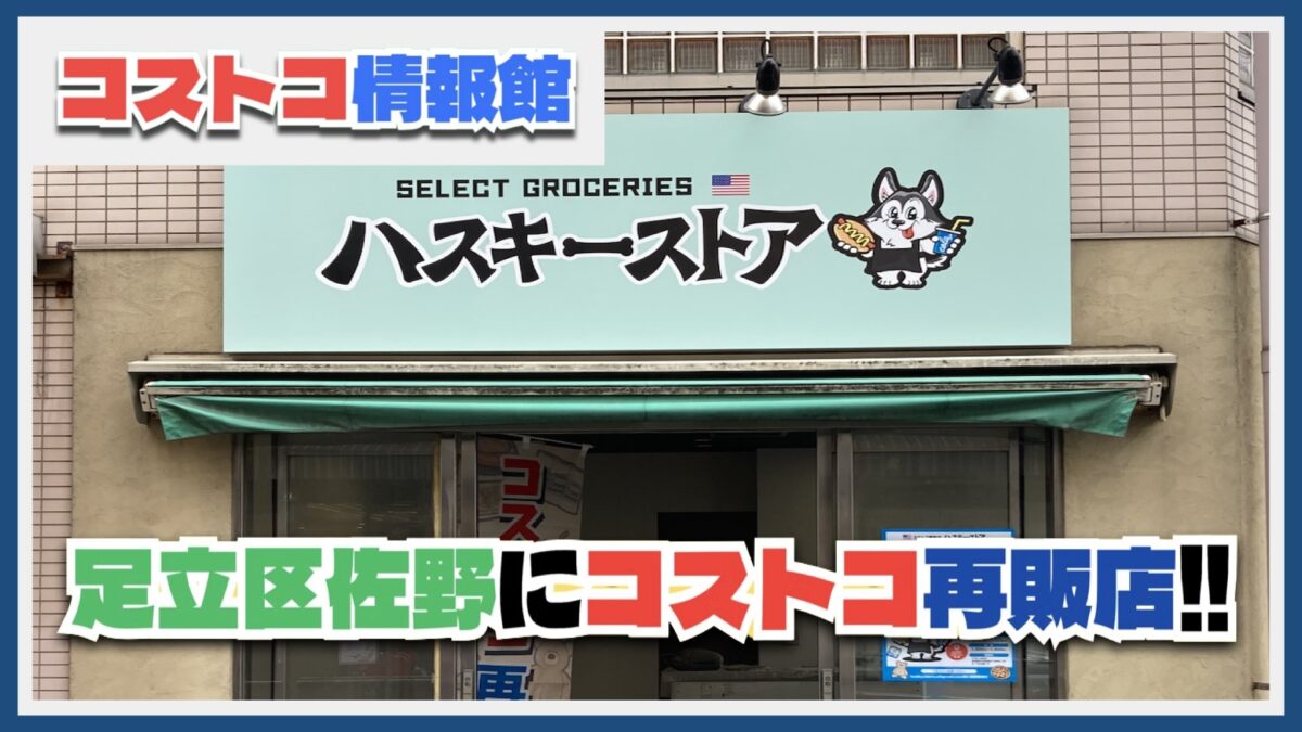 【開店情報】足立区佐野にコストコ再販店「ハスキーストア」が3月10日オープン！