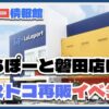 【速報】2/5〜2/16ららぽーと磐田でポップマーケット開催！コストコ商品が買える