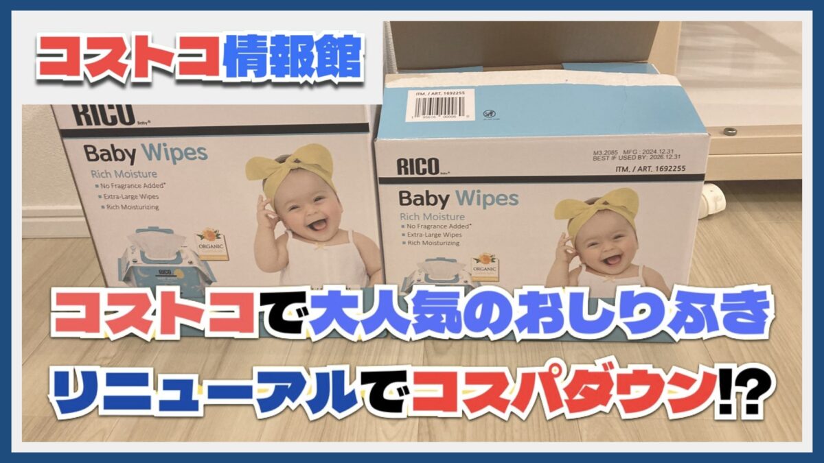 リニューアルしたコストコで大人気のおしりふき「RICO（リコ）」何が変わった？