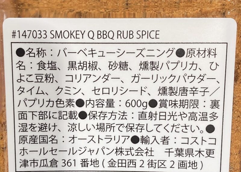 【商品概要】コストコのSMOKEY Q BBQ RUBスパイス