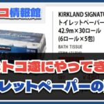 コストコ速報2/21〜2/24！トイレットペーパー激安割引セール祭りが再び！