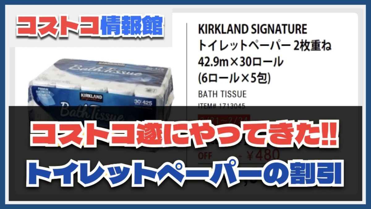 コストコ速報2/21〜2/23！トイレットペーパー激安割引セール祭りが再び！