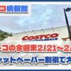 【コストコ】今週末（2025年2月21日〜23日）は大混雑！開店前から行列発生