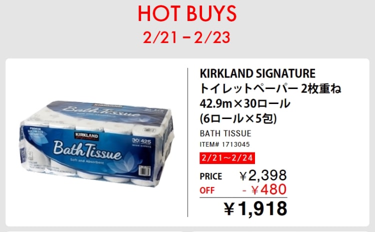 コストコのトイレットペーパーが2025年2月21〜2月23日の3日間限定で割引