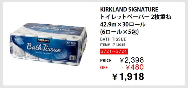 コストコのトイレットペーパー今回の割引でいくら安くなる？