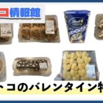 コストコ速報！2/14バレンタインデーのおすすめ商品特集（チョコ・スイーツ）