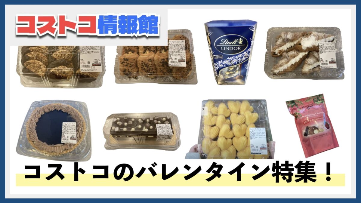 コストコ速報！2/14バレンタインデーのおすすめ商品特集（チョコ・スイーツ）