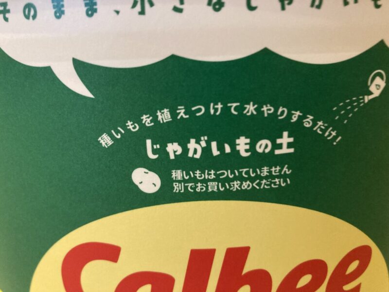 コストコでCALBEE（カルビー）バケ土12Lぽろしり種芋付き