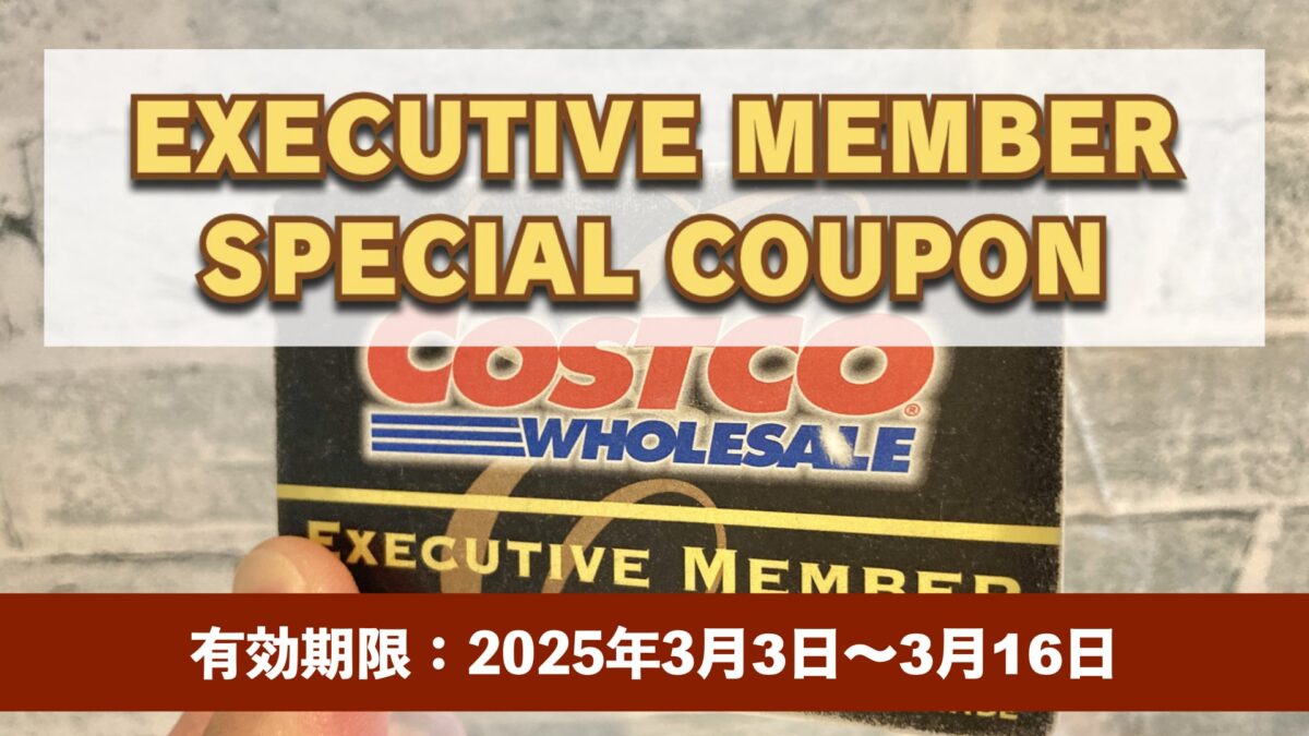 コストコエグゼクティブ会員限定の最新割引クーポン！3月3日〜3月16日対象