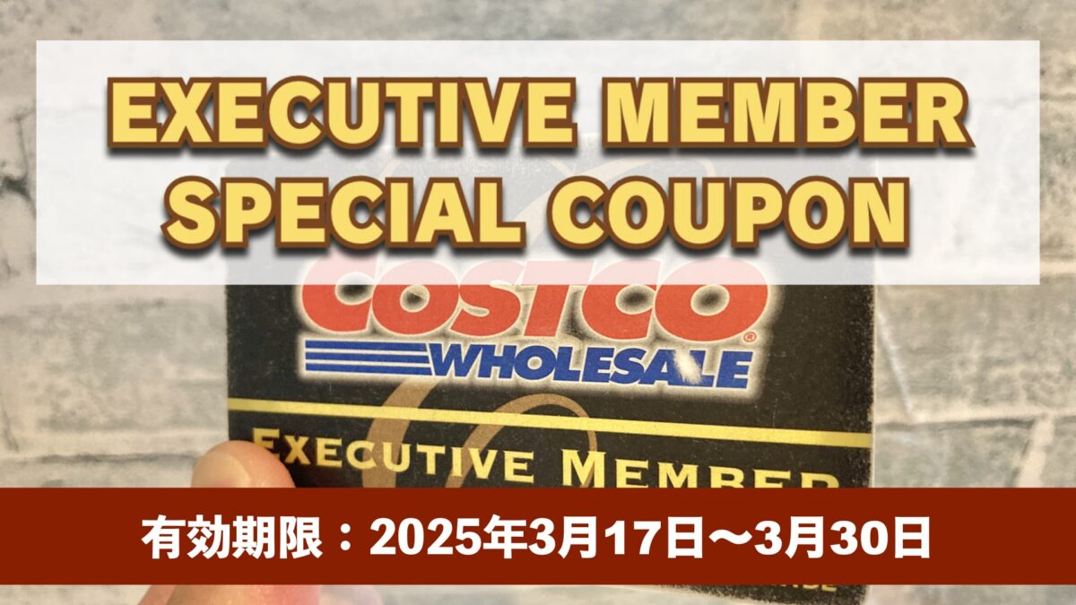 コストコエグゼクティブ会員限定の最新割引クーポン！3月17日〜3月30日対象