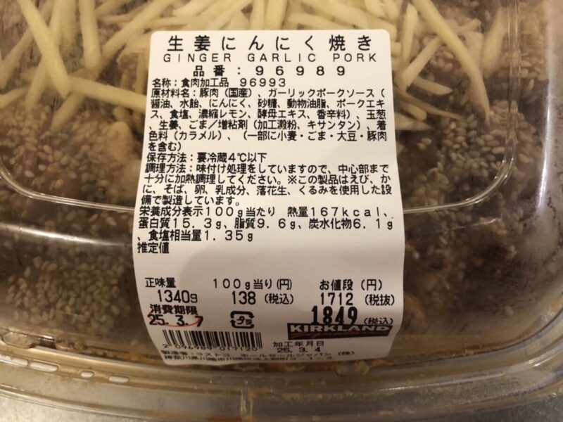 【商品概要】コストコの生姜にんにく焼き