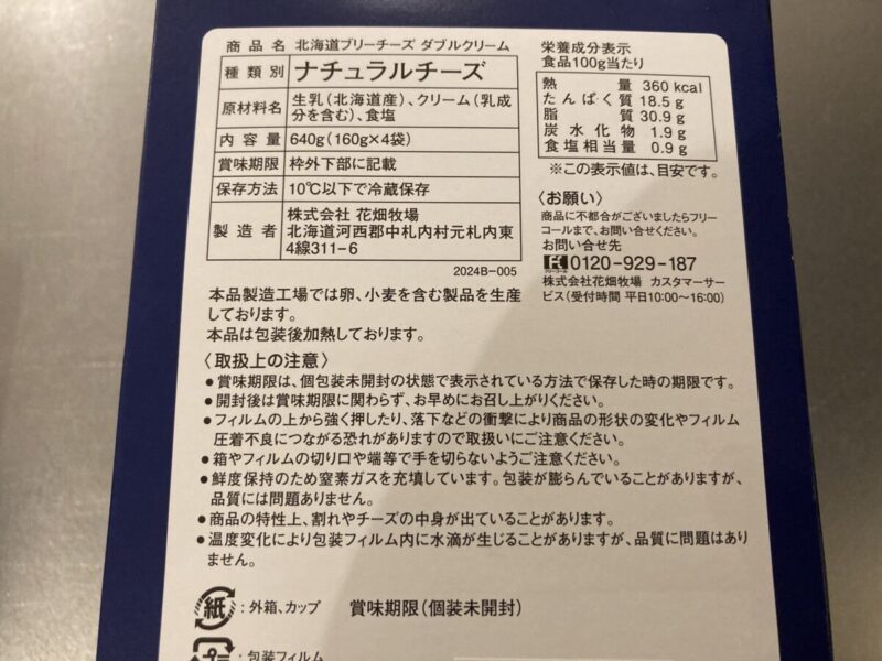 【商品概要】コストコの花畑牧場 北海道ブリーチーズダブルクリーム