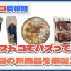 【#コストコ】お買い得!?最近発売されたばかりの大注目商品5選Part4