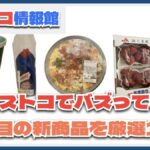 【#コストコ】お買い得!?最近発売されたばかりの大注目商品10選Part4