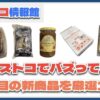 【#コストコ】お買い得!?最近発売されたばかりの大注目商品5選Part5