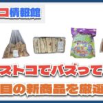 【#コストコ】お買い得!?最近発売されたばかりの大注目商品5選Part6