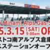 コストコ南アルプス倉庫店のガスステーションが2025年3月15日にオープン！