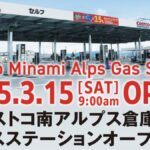 コストコ南アルプス倉庫店のガスステーションが2025年3月15日にオープン！