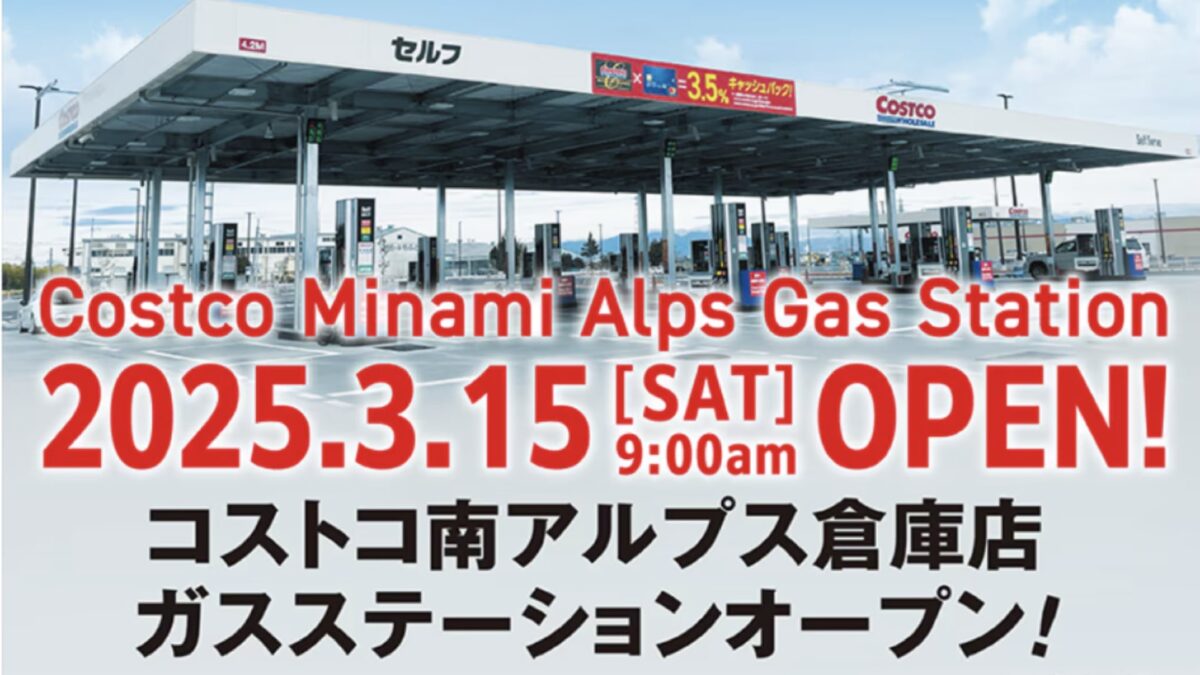 コストコ南アルプス倉庫店のガスステーションが2025年3月15日にオープン！