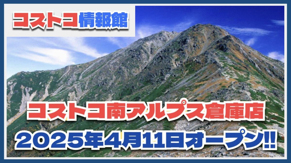 山梨県南アルプス市にコストコ南アルプス倉庫店が2025年4月11日新規オープン