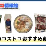 【2025年3月版】コストコおすすめ新商品10選！今月買うべき一推しの食べ物