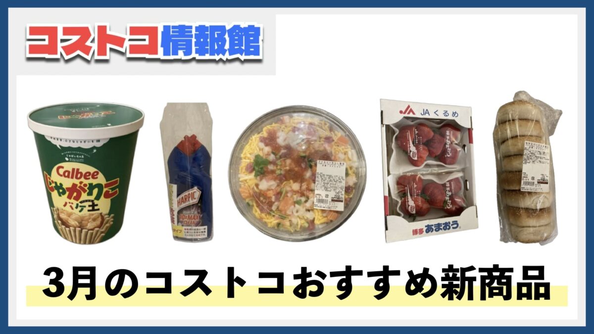 【2025年3月版】コストコおすすめ新商品5選！今月買うべき一推しの食べ物