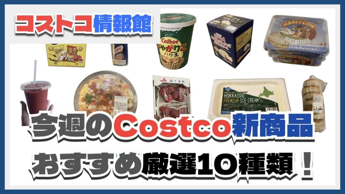 【コストコ】今週3月3日〜3月9日のおすすめ新商品10選と割引セール商品