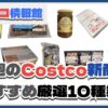 【コストコ】今週3月10日〜3月16日のおすすめ新商品10選と割引セール商品