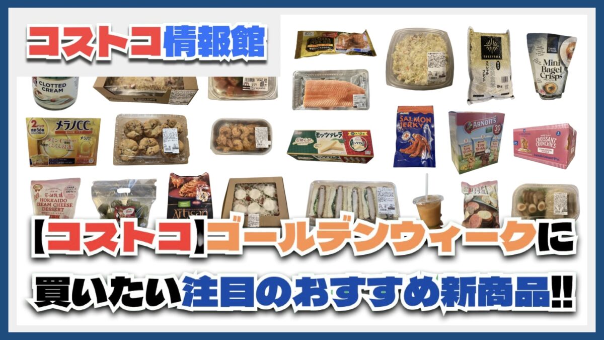 【コストコ】2025年ゴールデンウィークに買いたい注目のおすすめ新商品50選！