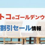 【コストコ】GWゴールデンウィーク連休中の割引セール商品のお得情報をおとどけ！