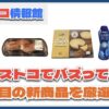 【#コストコ】お買い得!?最近発売されたばかりの大注目商品5選Part10