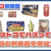 【#コストコ】お買い得!?最近発売されたばかりの大注目商品10選Part11