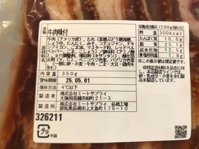 【商品概要】コストコの丸大ミートの牛カルビ焼肉