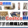 【コストコ】今週4月21日〜4月27日のおすすめ新商品10選と割引セール商品