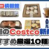 【コストコ】今週4月14日〜4月20日のおすすめ新商品10選と割引セール商品