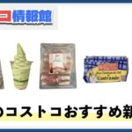 【2025年5月版】コストコおすすめ新商品5選！今月買うべき一推しの食べ物