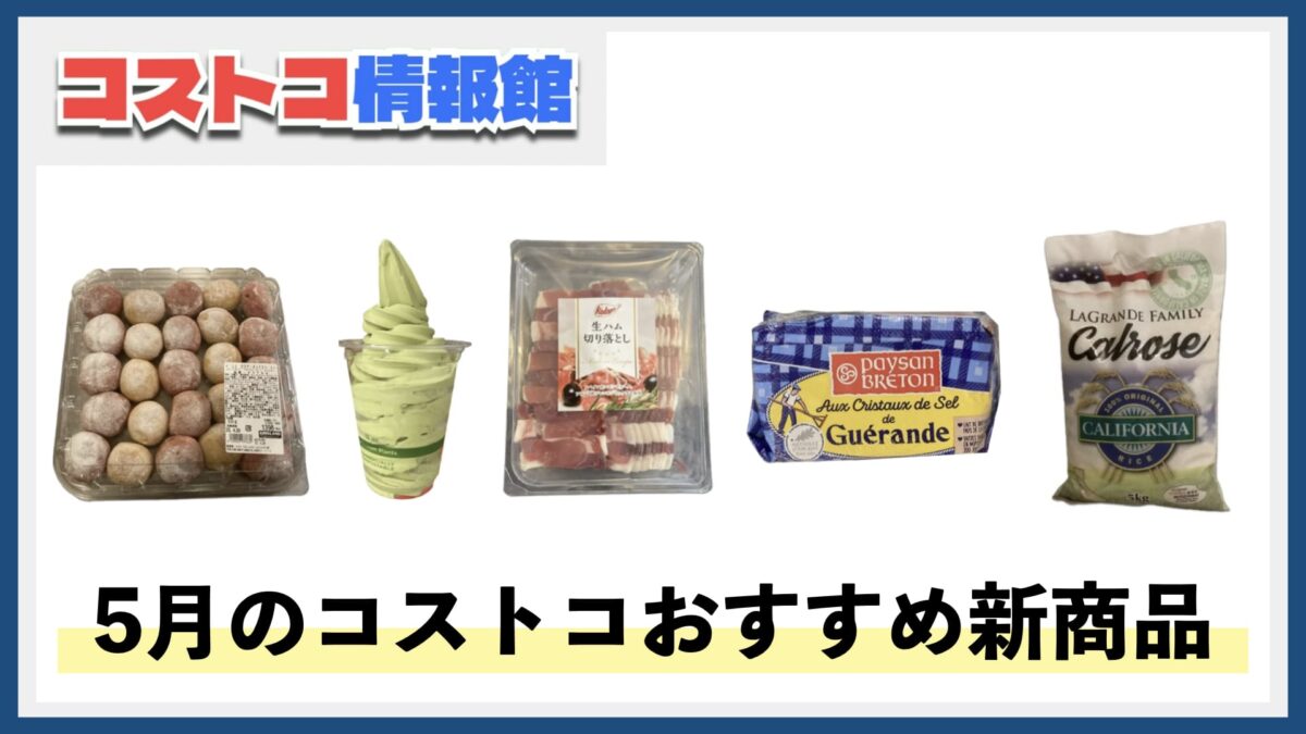 【2025年5月版】コストコおすすめ新商品5選！今月買うべき一推しの食べ物