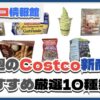 【コストコ】今週4月28日〜5月4日のおすすめ新商品10選と割引セール商品